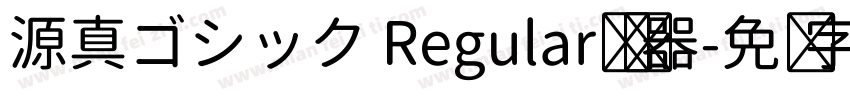 源真ゴシック Regular转换器字体转换